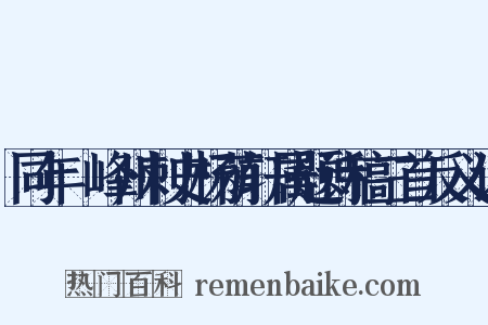 同年隺峰州刺史杨荫轩属题诗稿三首反义词是什么意思的图片